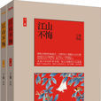 江山不悔(小說) 江山不悔(小說)