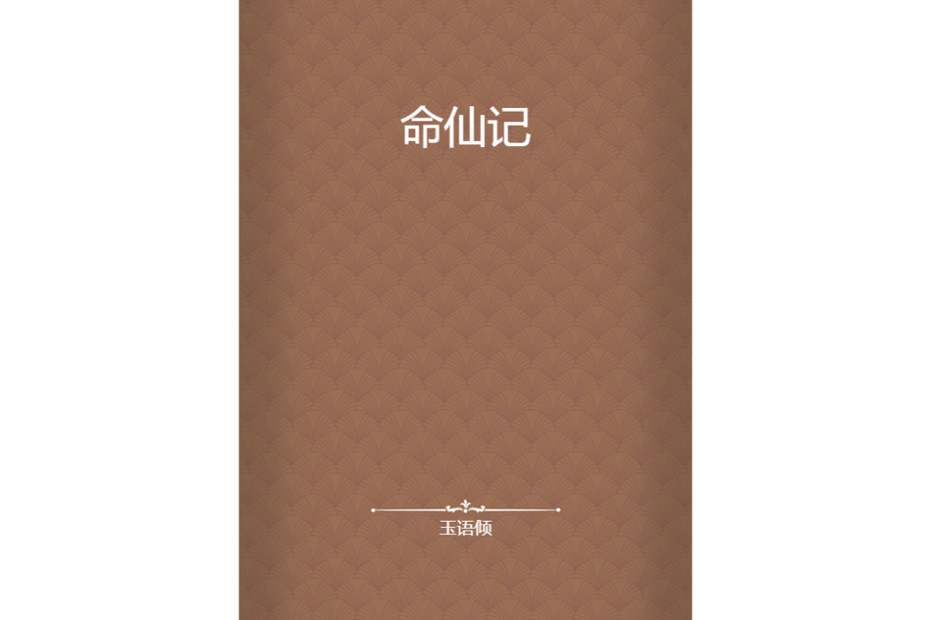 命仙記 命仙記
