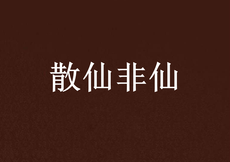 散仙非仙