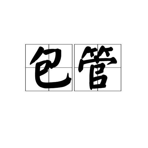 包管 包管