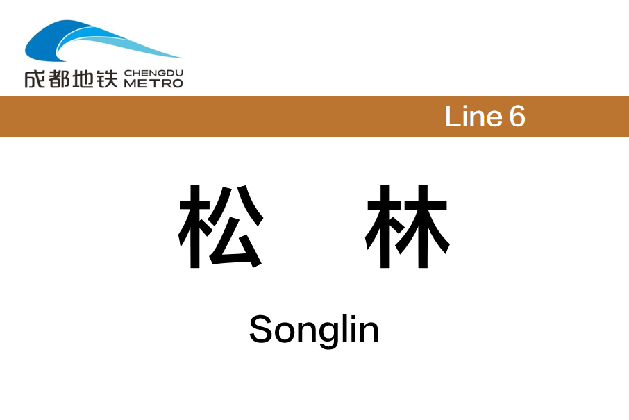 松林站(中國四川省成都市境內捷運車站) 松林站(中國四川省成都市境內捷運車站)
