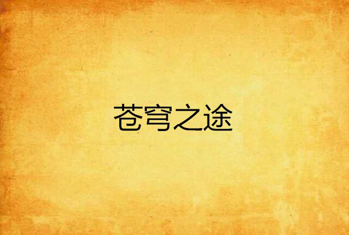 蒼穹之途 蒼穹之途