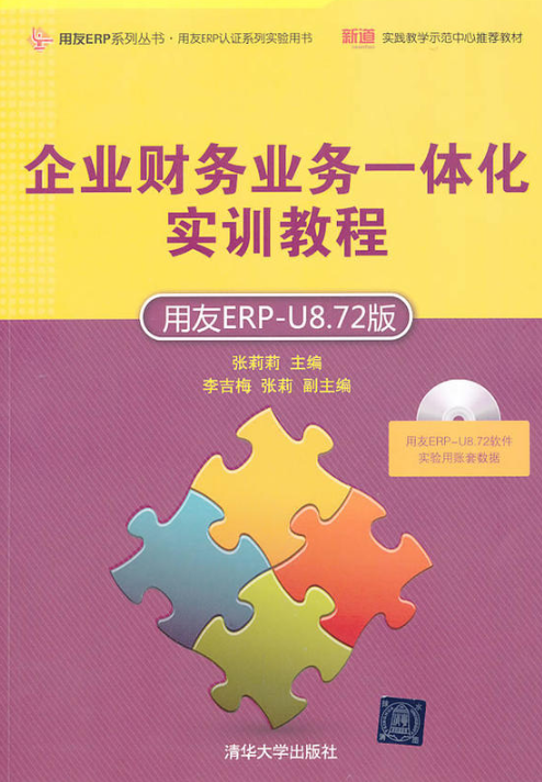 企業財務業務一體化實訓教程（用友ERP-U8.72版）
