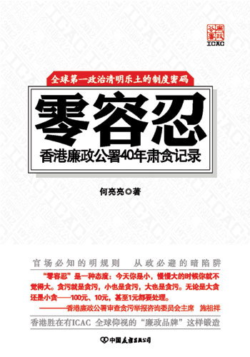 零容忍：香港廉政公署40年肅貪記錄