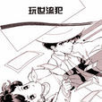玩世流犯 玩世流犯