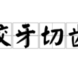 咬牙切齒 咬牙切齒