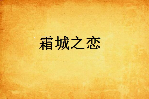 霜城之戀 霜城之戀
