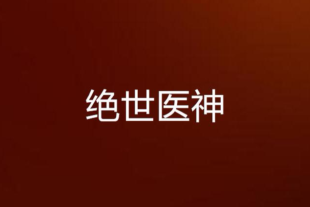 絕世醫神 絕世醫神