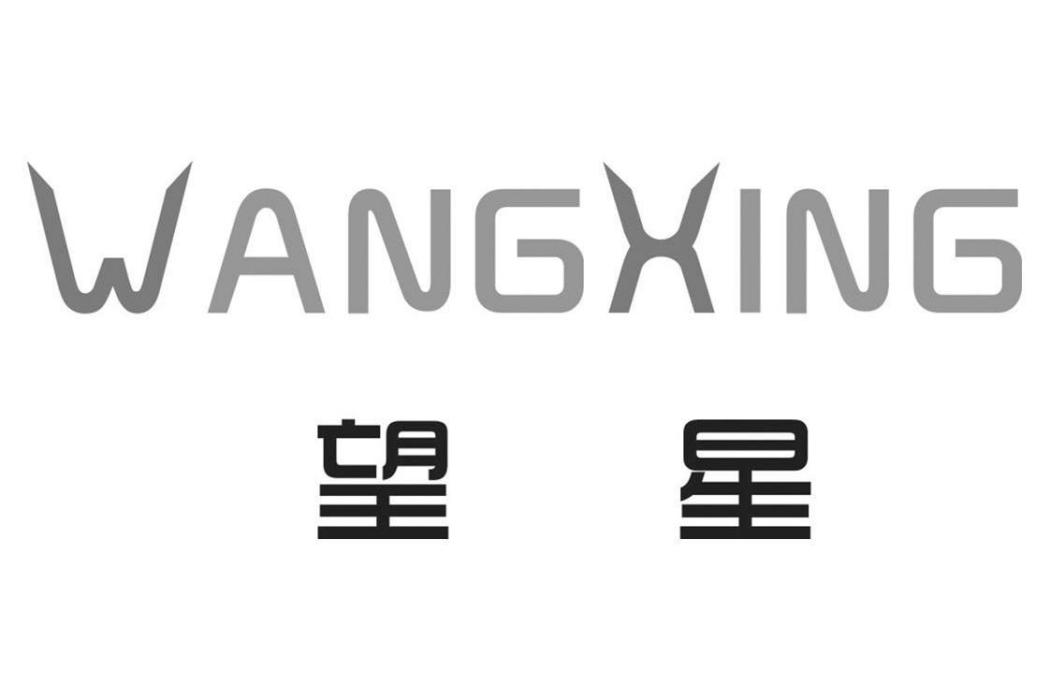 望星(上海夢娜電器有限公司旗下品牌) 望星(上海夢娜電器有限公司旗下品牌)