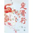 定骨行 定骨行
