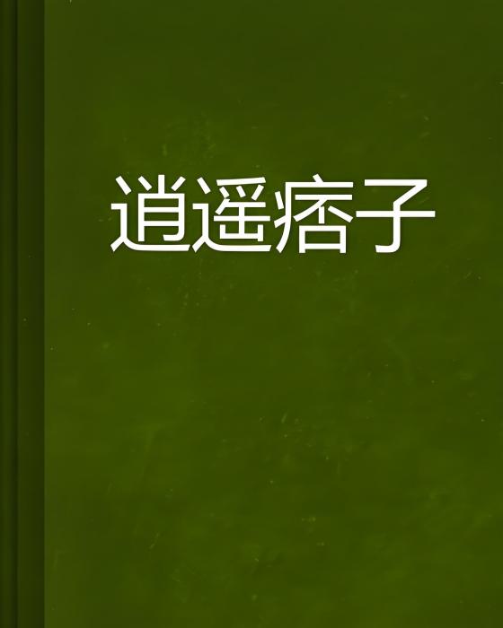 逍遙痞子 逍遙痞子