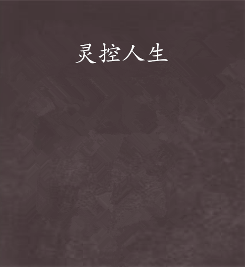 靈控人生 靈控人生