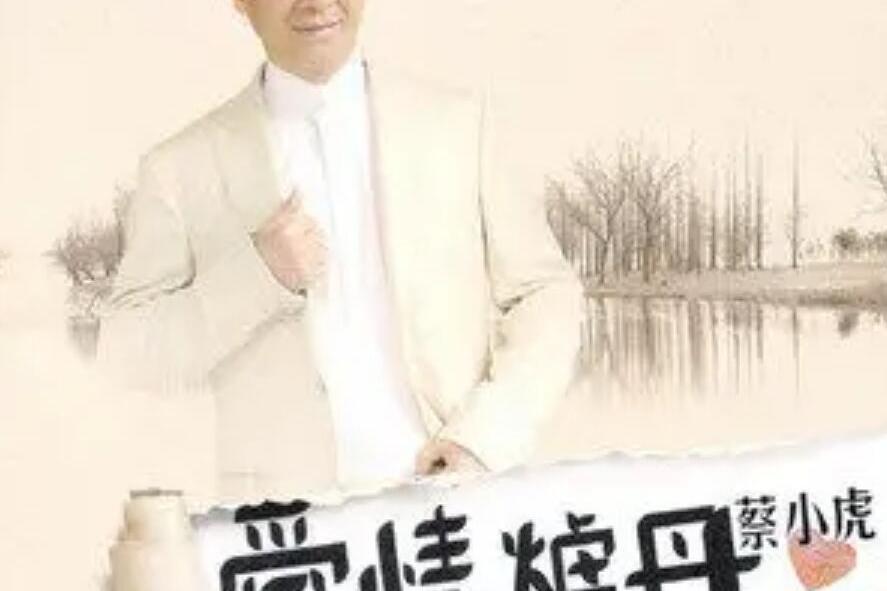 天黑黑(蔡小虎演唱歌曲) 天黑黑(蔡小虎演唱歌曲)