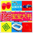 1歲寶寶大書 1歲寶寶大書