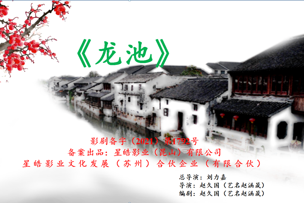 龍池(趙久國編劇電影) 龍池(趙久國編劇電影)