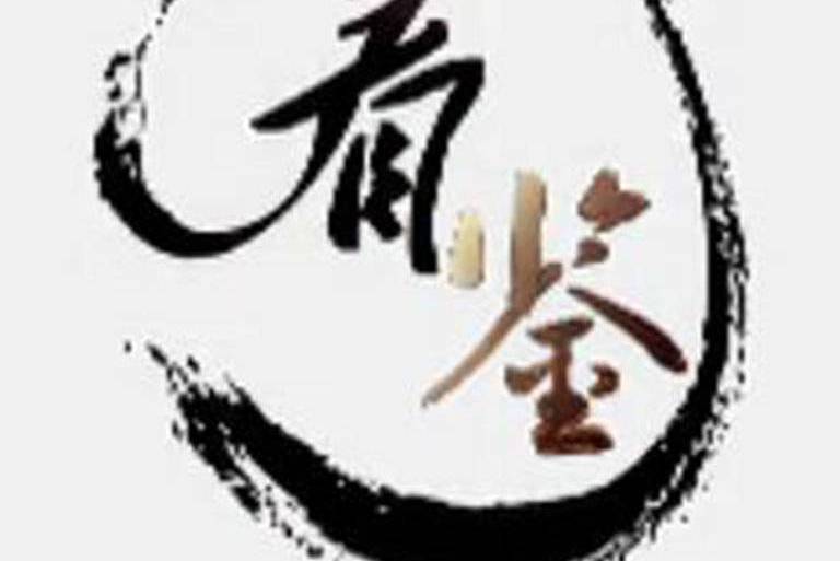 看鑒2017 看鑒2017