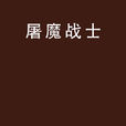 屠魔戰士(小說) 屠魔戰士(小說)