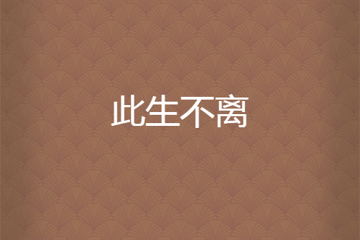此生不離(寒衣未眠所著小說) 此生不離(寒衣未眠所著小說)