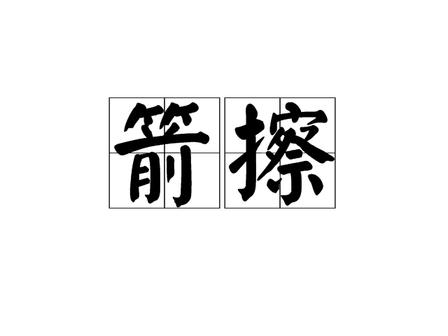 箭擦 箭擦