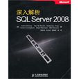 深入解析SQL Server 2008 深入解析SQL Server 2008