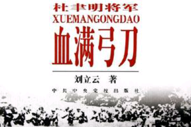 血滿弓刀 血滿弓刀