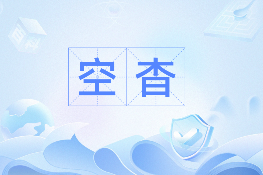 空杳(漢語詞語,形容空曠深遠) 空杳(漢語詞語,形容空曠深遠)
