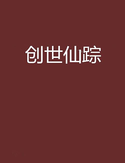 創世仙蹤 創世仙蹤