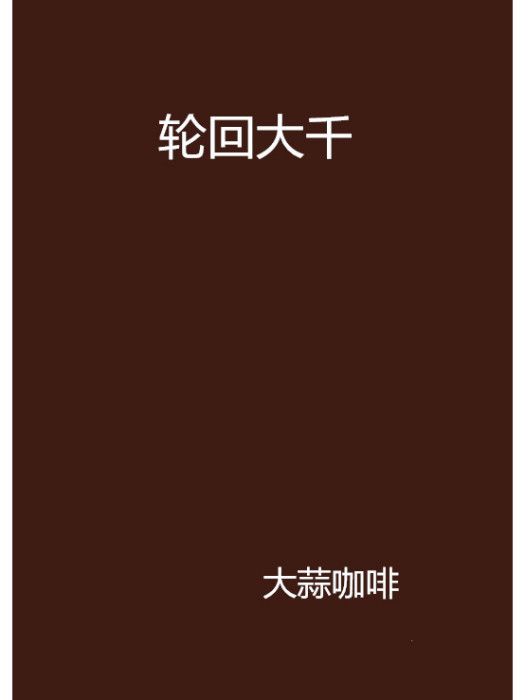 輪迴大千 輪迴大千