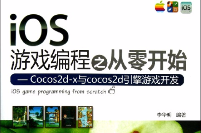 iOS遊戲編程之從零開始—Cocos2d-x與cocos2d引擎遊戲開發(iOS遊戲編程之從零開始)