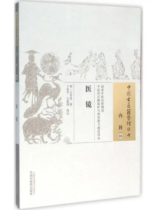醫鏡(2015年中國中醫藥出版社出版的圖書)