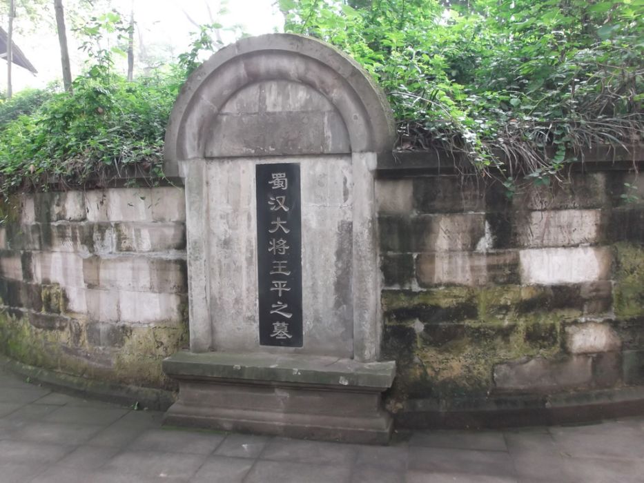 王平墓 王平墓