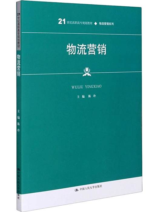 物流行銷(2021年中國人民大學出版社出版的圖書) 物流行銷(2021年中國人民大學出版社出版的圖書)