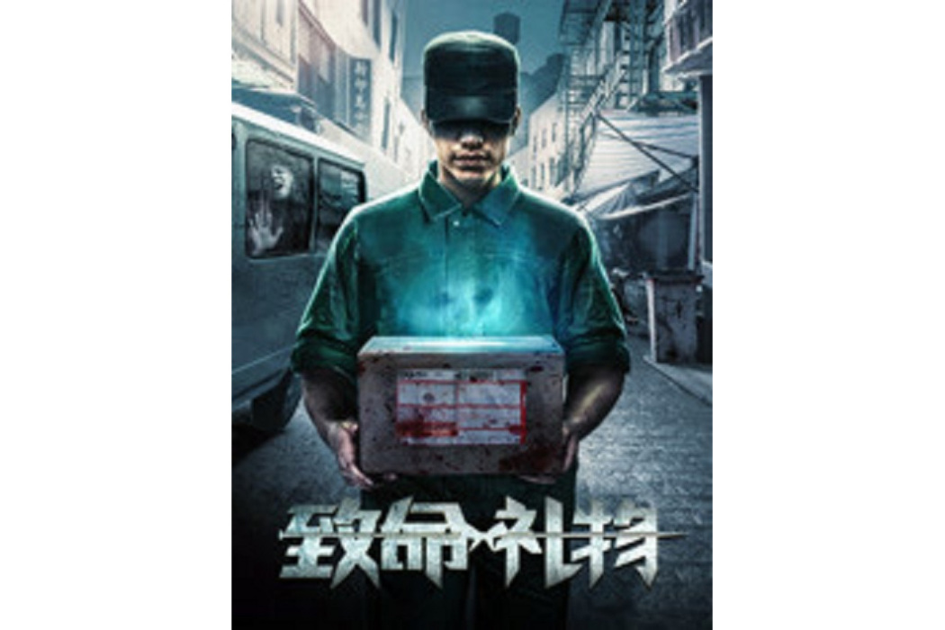 致命禮物(思彧執導的電影)