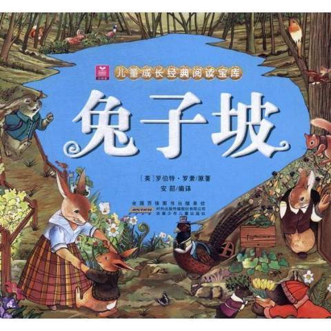 兔子坡(2017年安徽少年兒童出版社出版的圖書) 兔子坡(2017年安徽少年兒童出版社出版的圖書)