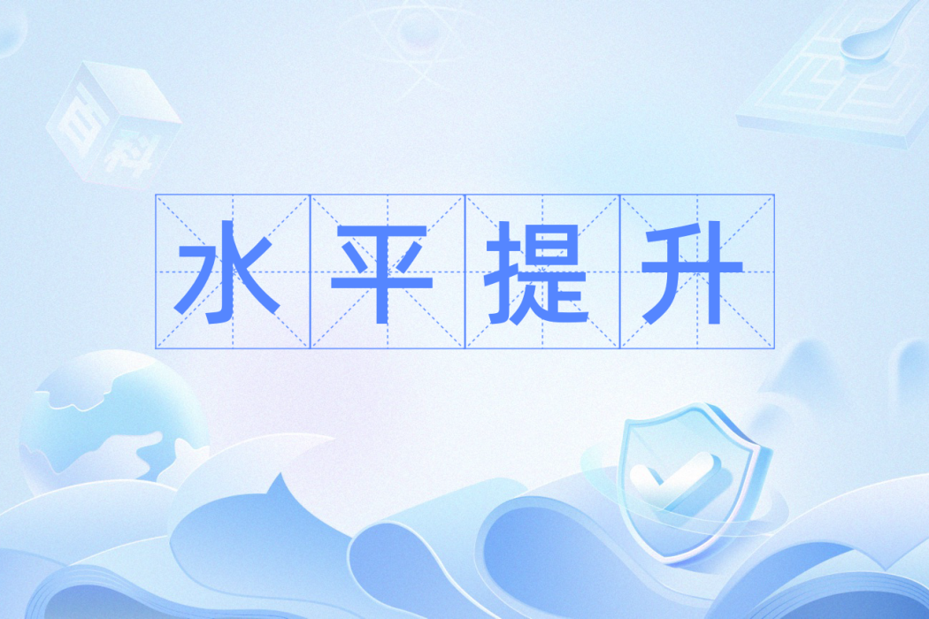 水平提升 水平提升