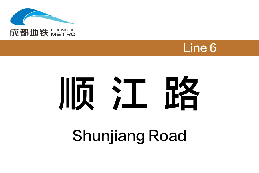 順江路站 順江路站