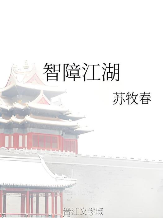 智障江湖
