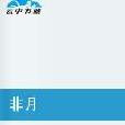 非月(古裝言情小說) 非月(古裝言情小說)