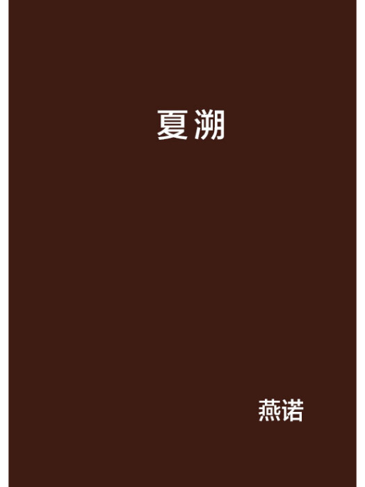 夏溯 夏溯