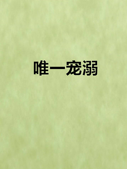 唯一寵溺 唯一寵溺