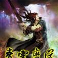 青靈魔道 青靈魔道