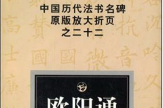中國歷代法書名碑原版放大折頁
