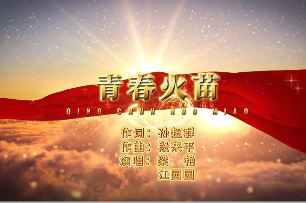 青春火苗 青春火苗