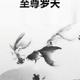 至尊羅天 至尊羅天