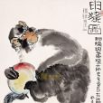 申猴(猴(十二生肖之一)) 申猴(猴(十二生肖之一))