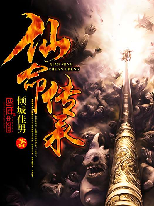仙命傳承 仙命傳承