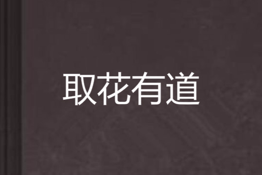 取花有道 取花有道
