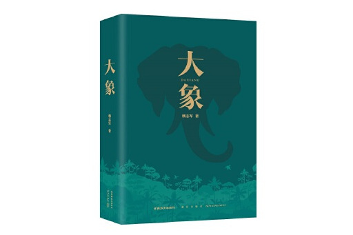 大象(2024年雲南教育出版社出版的圖書) 大象(2024年雲南教育出版社出版的圖書)
