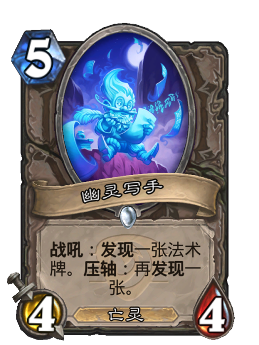 幽靈寫手(卡牌遊戲《爐石傳說》中的卡牌) 幽靈寫手(卡牌遊戲《爐石傳說》中的卡牌)