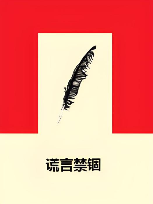 謊言禁錮 謊言禁錮